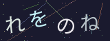 ひらがなCAPTCHA